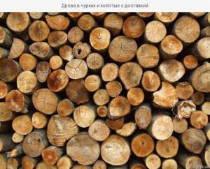 Купить дрова Днепродзержинск. Дрова колотые из акации недорого - оголошення