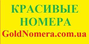Купить золотые мобильные номера Мтс (095) (099)(050) (066) Украина - объявление