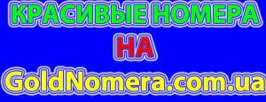 Купить золотые номера Мтс (050) (099) (066) (095) Украина - оголошення