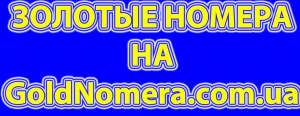 Купить золотые номера Мтс (050) (099) (066) (095) Украина - оголошення