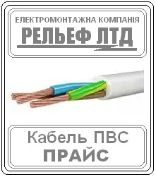 Купить кабель ПВС 3х1,5 можно в РЕЛЬЕФ ЛТД. Цена 11,03 - объявление