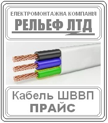 Купить кабель ШВВП 3х2,5 можно в РЕЛЬЕФ ЛТД.	 Цена 16,56 - объявление