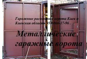Купить качественные гаражные распашные ворота Киев и Киевская область (067)749-46-79 Металлические ворота, двери, калитки. - объявление