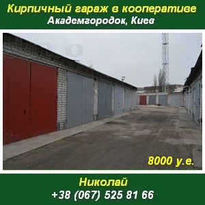 Купить кирпичный гараж 2013 Академгородок Киев - объявление