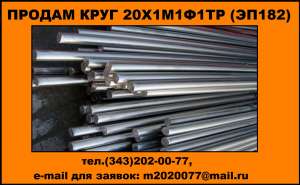 Купить круг 20Х1М1Ф1ТР (ЭП182), купить круг 20Х1М1Ф1БР (ЭП 44) - объявление