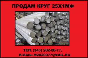 Купить круг 25Х1МФ - объявление