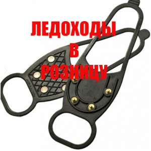 Купить ледоходы для обуви - объявление