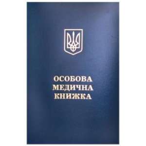 Купить медицинскую книжку в Киеве, медкнижка в киеве за один день - объявление