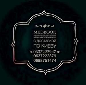 Купить медицинскую книжку с осмотром за 1 день Киев недорого. - объявление