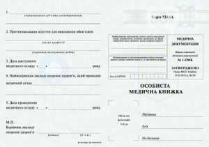Купить медкнижку для работы 1- ОМК - оголошення