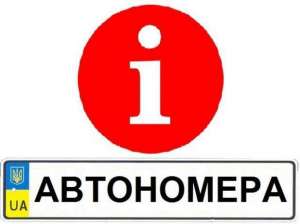 Купить номера на авто - только у нас от завода изготовителя, гарантия качества. - объявление
