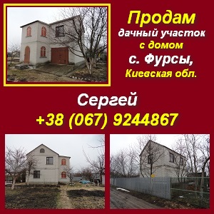 Купить под Киевом дачный участок с домом с. Фурсы - оголошення