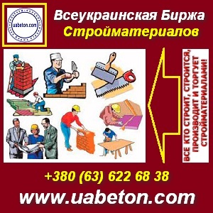 Купить, продать. Строительные материалы оптом. Украина - объявление