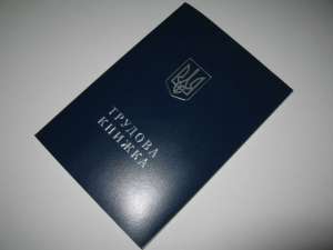 Купить трудовой стаж в Украине, купить трудовую книжку в Украине - объявление