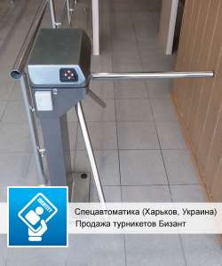 Купить турникет Бизант 5.1 (низкая цена) - оголошення