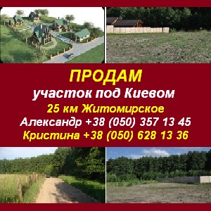 Купить участок под Киевом 25 км Житомирское с. Осыково. - оголошення