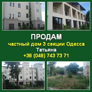 Купить частный дом от хозяина в Одессе 1200 кв.м. - объявление
