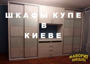 Купить шкаф купе в Киеве по низкой цене.