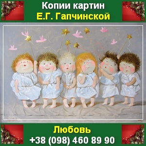 Купить-заказать копии картин Гапчинской Киев 2013 - объявление