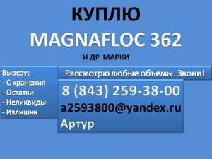 Куплю Magnafloc 362 (Магнафлок 362) - объявление