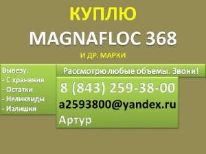 Куплю Magnafloc 368 (Магнафлок 368) - объявление