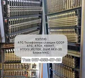 Куплю Атс Блоки Мкс Телефонная станция Атс Атск Квант Атску исток ДШИ - объявление
