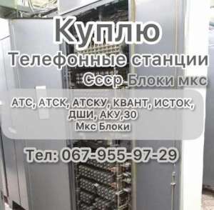 Куплю Атс Блоки Мкс Телефонная станция Атс Атск Квант Атску исток ДШИ