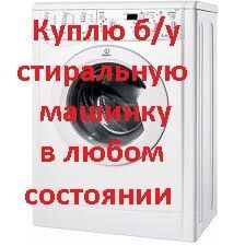 Куплю Б/У стиральную машину, микроволновку - объявление