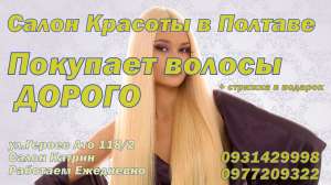 Куплю ВОЛОСЫ дороже всех в ПОЛТАВЕ, Продать ВОЛОСЫ - объявление