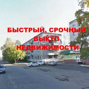 Куплю Вашу недвижимость 90% от рыночной стоимости - объявление