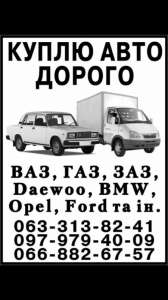 Куплю Дорого Любой Автомобиль - объявление