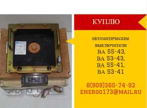 Куплю Дорого автоматические выключатели ВА55-43,ВА53-43,ВА55-41,ВА53-41 - объявление