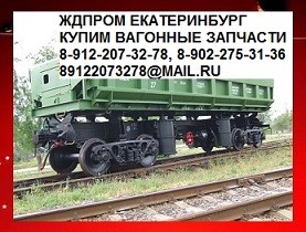 Куплю: Запчасти подвижного состава, Вагонные запчасти, тележки 18-100, автосцепного устройства, тормозной системы - объявление