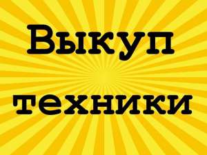 Куплю : Ноутбук, ПК, TV, Монитор, фото, приставки, аудио, Apple в Харькове - объявление