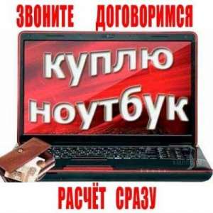 Куплю / Скупка / Выкуп нетбук, ноутбук, ультрабук, macbook в Харькове - объявление
