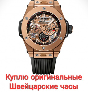 Куплю Швейцарские Часы - оригинальные в Харькове, мужские или женские - объявление