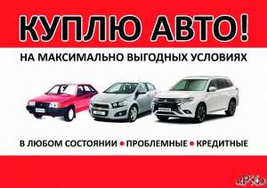 Куплю авто - объявление