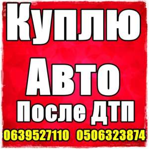 Куплю авто после дтп. Дорого. - объявление