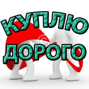 Куплю антиквариат. Выгодные цены. - объявление