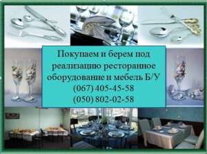 Куплю б.у. оборудование и б.у. мебель для ресторанов кафе баров - объявление