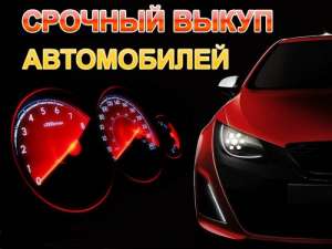 Куплю быстрo дорого любые Aвтo. - объявление