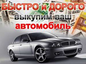 Куплю быстро дoрого любые Автo. - объявление
