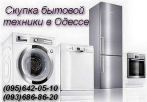 Куплю бытовую технику в Одессе - объявление