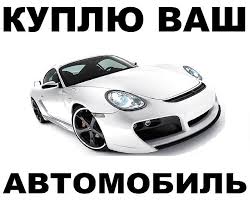 Куплю в Киеве и киевской области легковой автомобиль - объявление