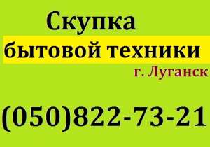 Куплю в Луганске бытовую технику в любом состоянии. - объявление