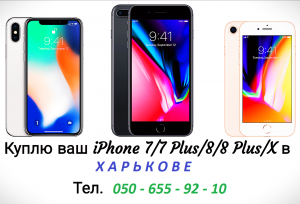 Куплю ваш Айфон 6, 6S, 6Plus, 7, 7 Plus, 8, 8 Plus, X в Харькове - оголошення
