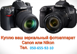 Куплю ваш зеркальный фотоаппарат Canon или Nikon - дорого в Харькове - объявление