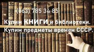 Куплю ваши книги и домашние библиотеки - объявление