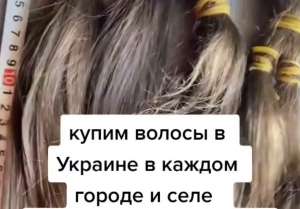 Куплю волосся від 35 см до 125 000 грн. у Дніпрі.Стрижка в подарунок! Вайбер 0961002722 Телеграм 0633013356 - оголошення