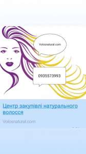 Куплю волосся дорого по всій Україні - объявление